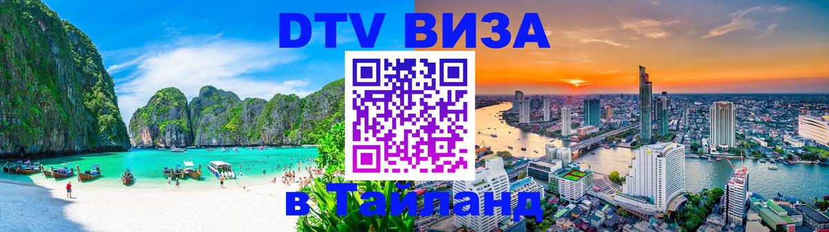 DTV Visa Тайланд купить Якутск 