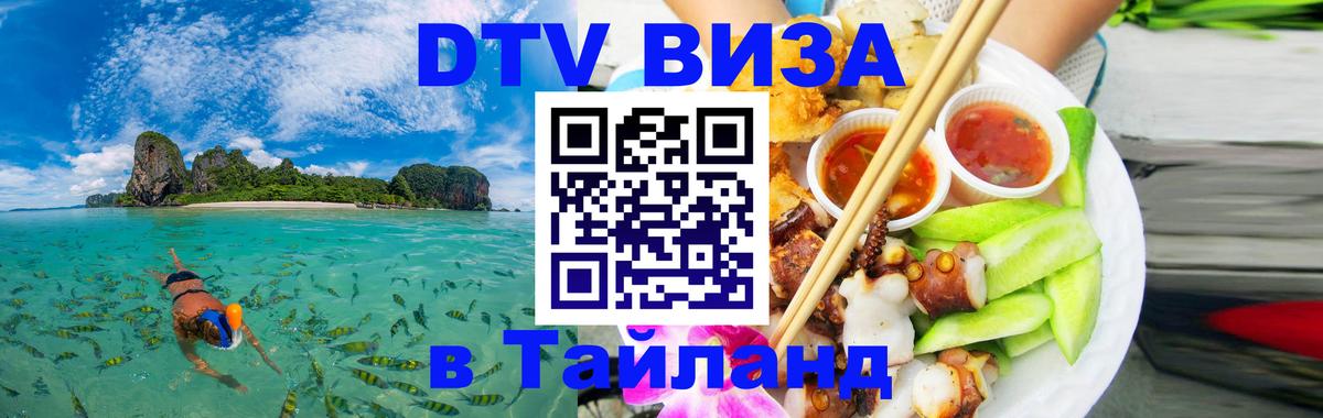 DTV Visa Тайланд купить Якутск 